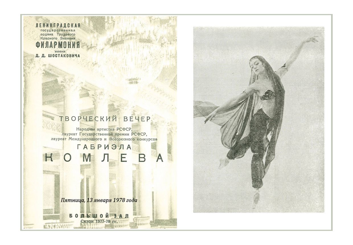 Вечер балета
Габриэла Комлева